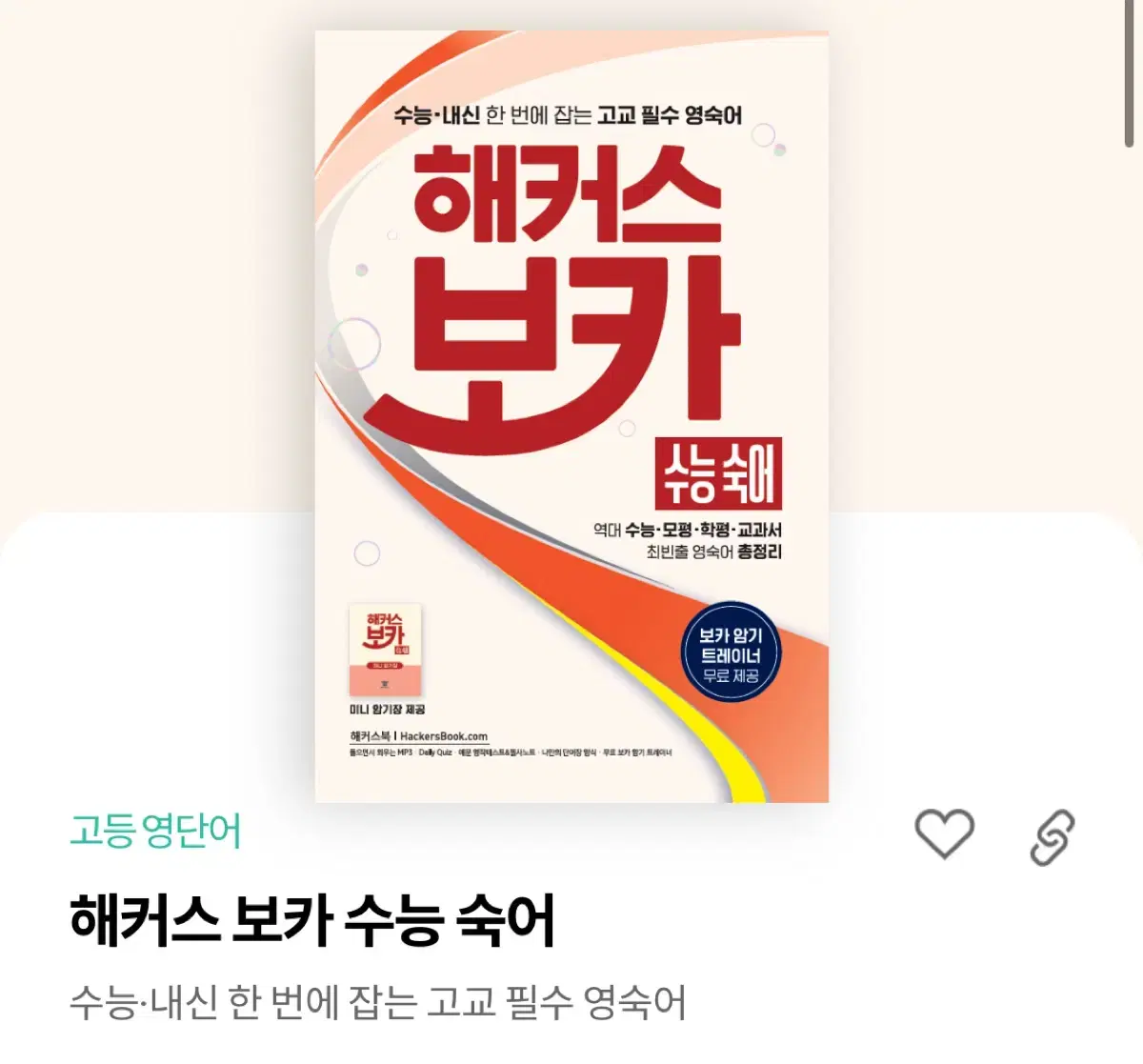 해커스 보카 수능 숙어 새 책 팝니다 (미니 암기장 있음)